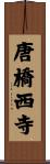 唐橋西寺 Scroll