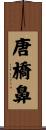 唐橋鼻 Scroll