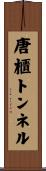 唐櫃トンネル Scroll
