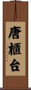唐櫃台 Scroll