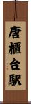 唐櫃台駅 Scroll