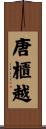 唐櫃越 Scroll