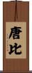 唐比 Scroll