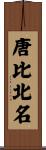 唐比北名 Scroll