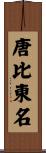 唐比東名 Scroll