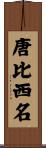 唐比西名 Scroll