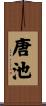 唐池 Scroll