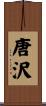 唐沢 Scroll