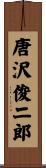 唐沢俊二郎 Scroll