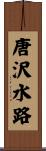 唐沢水路 Scroll