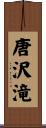 唐沢滝 Scroll
