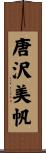 唐沢美帆 Scroll