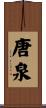 唐泉 Scroll
