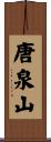 唐泉山 Scroll