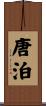 唐泊 Scroll