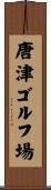 唐津ゴルフ場 Scroll