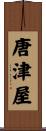 唐津屋 Scroll