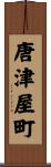 唐津屋町 Scroll