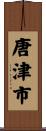 唐津市 Scroll