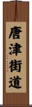 唐津街道 Scroll