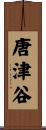 唐津谷 Scroll