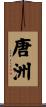 唐洲 Scroll