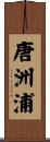 唐洲浦 Scroll