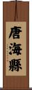唐海縣 Scroll