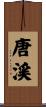 唐渓 Scroll