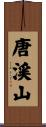 唐渓山 Scroll