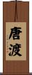 唐渡 Scroll