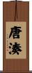 唐湊 Scroll