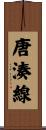 唐湊線 Scroll