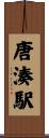 唐湊駅 Scroll