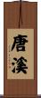 唐溪 Scroll