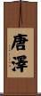 唐澤 Scroll