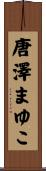 唐澤まゆこ Scroll