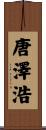 唐澤浩 Scroll