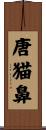 唐猫鼻 Scroll