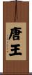 唐王 Scroll