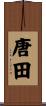 唐田 Scroll