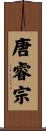 唐睿宗 Scroll