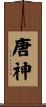 唐神 Scroll