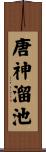 唐神溜池 Scroll