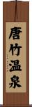 唐竹温泉 Scroll