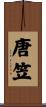 唐笠 Scroll
