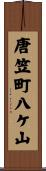唐笠町八ケ山 Scroll