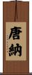 唐納 Scroll