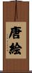 唐絵 Scroll