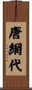 唐網代 Scroll